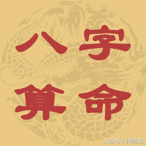 八字算命 八字详批一例 聚财阁风水八字算命（八字算命学堂）